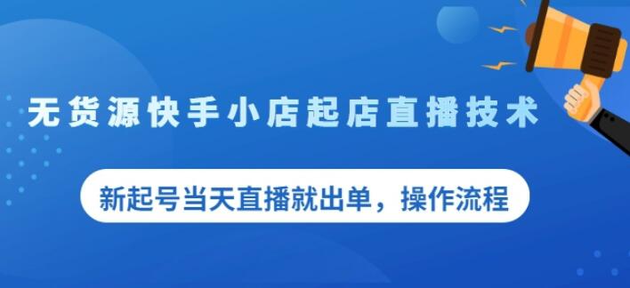 盗坤无货源快手小店起店直播技术，新起号当天直播就出单，操作流程【付费文章】-云创网-综合网创资源