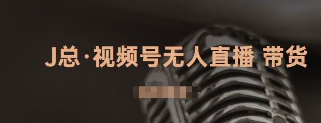 视频号无人直播带货，有微信就可以做，可以批量【视频课程】-云创网-综合网创资源