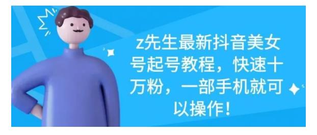 最新抖音美女号起号教程，快速十万粉，一部手机就可以操作！-云创网-综合网创资源