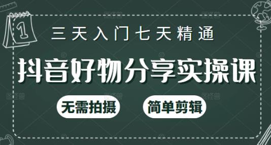 抖音好物分享实操课，无需拍摄，简单剪辑，短视频快速涨粉（125节视频课程）-云创网-综合网创资源