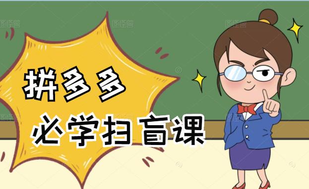 拼多多商家开店入门必学，0基础新手小白扫盲课（58节视频课程）-云创网-综合网创资源