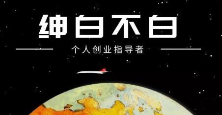 绅白不白·外部对接语音挂机项目，价值798元-云创网-综合网创资源