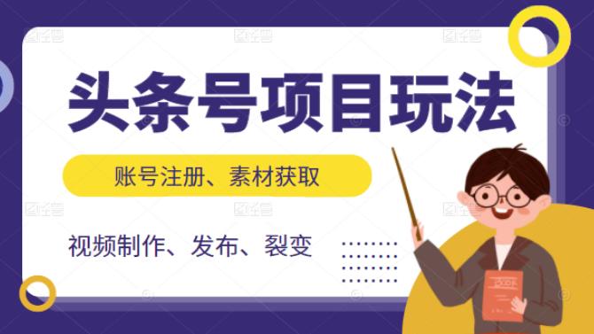 头条号项目玩法，从账号注册，素材获取到视频制作发布和裂变全方位教学-云创网-综合网创资源