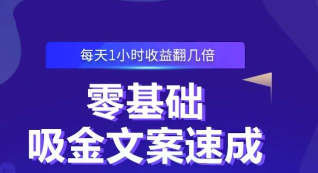 零基础吸金文案速成，每天1小时收益翻几倍价值499元-云创网-综合网创资源
