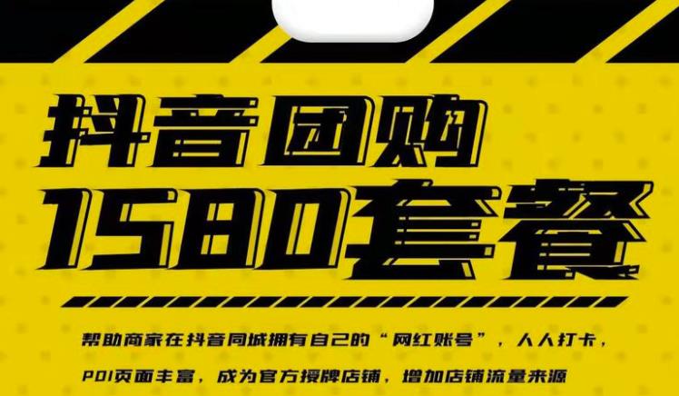 实体店抖音团购服务套餐-包上优质店铺榜单，帮助商家在抖音同城拥有自己的“网红账号”-云创网-综合网创资源