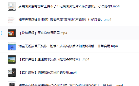 零基础淘宝美工特训营，学完你也能成为淘宝美工大神-云创网-综合网创资源