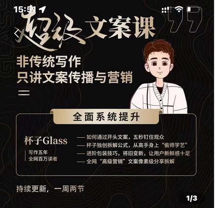 杯子Glass超级文案课，非传统写作，只讲文案传播与营养-云创网-综合网创资源