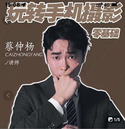 蔡仲杨手机拍照调色系统课，从小白到精通玩转手机摄影-云创网-综合网创资源