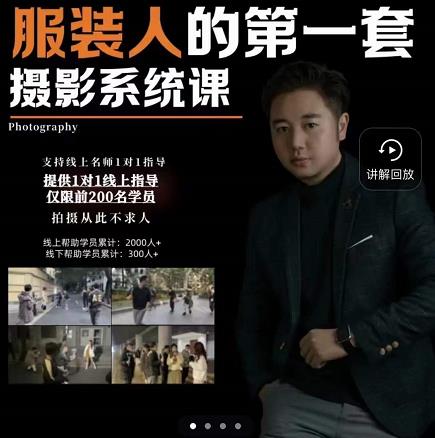 手机服装摄影必修课，服装人的第一套摄影系统课，学服装拍摄看超哥就够了-云创网-综合网创资源