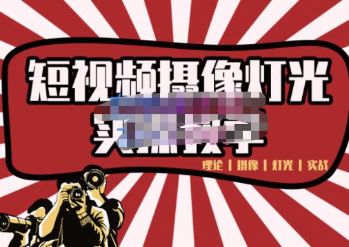 短视频摄像-灯光实战教学，想拍好短视频，这个课程一定是必看课-云创网-综合网创资源