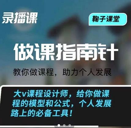 鞠子课堂·做课指南针：教你做课，助力个人发展-云创网-综合网创资源