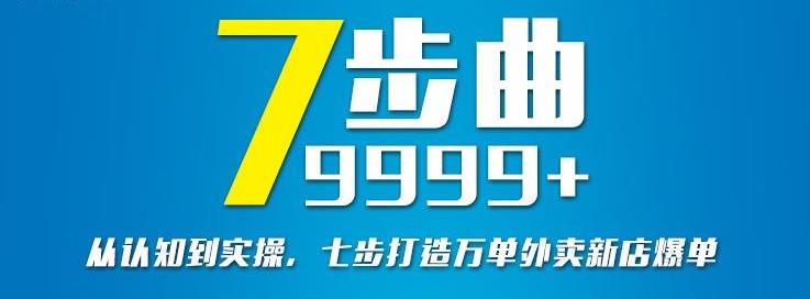 从认知到实操，七部曲打造9999 单外卖新店爆单-云创网-综合网创资源