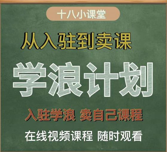 学浪计划，从入驻到卖课，学浪卖课全流程讲解（十八小课堂）-云创网-综合网创资源