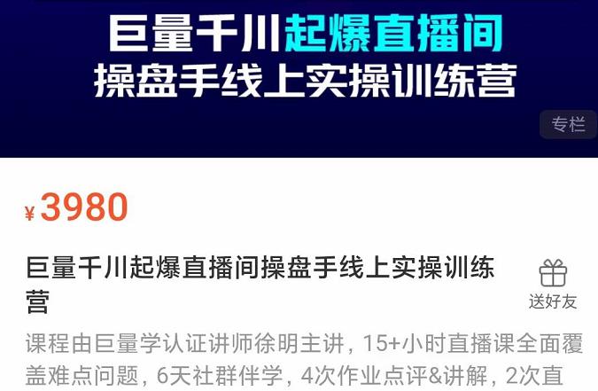 巨量千川起爆直播间操盘手实操训练营，实现快速起号和直播间高投产-云创网-综合网创资源