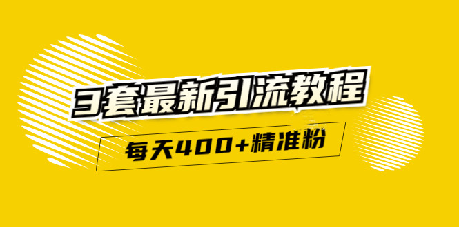 精准引流每天200 2种引流每天100 喜马拉雅引流每天引流100 (3套教程)无水印-云创网-综合网创资源