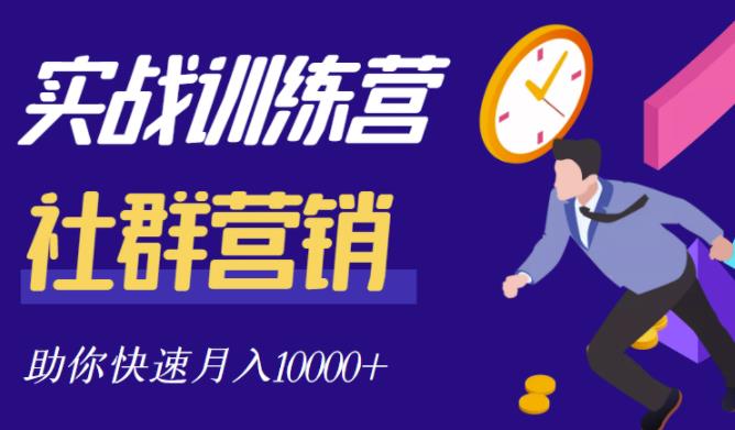 社群营销全套体系课程，助你了解什么是社群，教你快速步入月营10000-云创网-综合网创资源