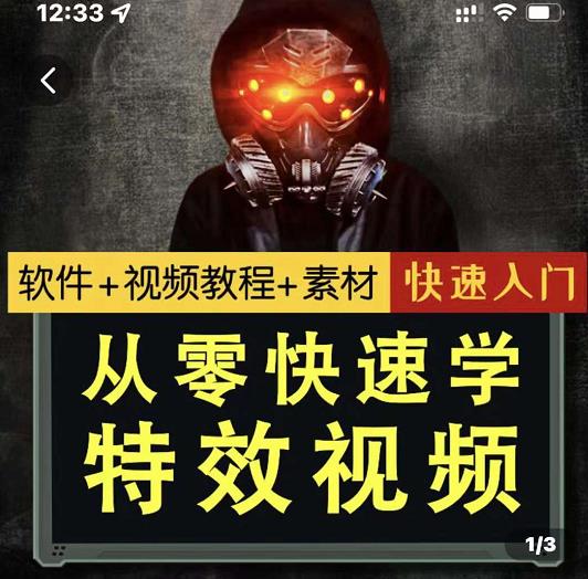 小杰特效师·从零快速学特效视频，快速入门（软件 教程 素材打包）-云创网-综合网创资源