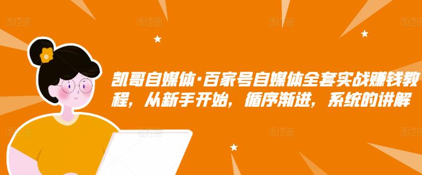 百家号自媒体全套实战赚钱教程，从新手开始，循序渐进，系统的讲解-云创网-综合网创资源