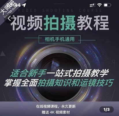 王松傲寒·全新视频拍摄系统课，手机 相机拍摄技巧0基础入门到精通-云创网-综合网创资源