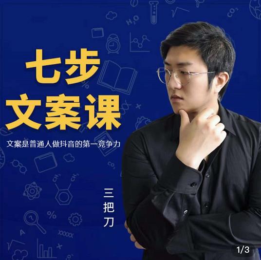 三把刀·七步文案课：文案是普通人做短视频的第一竞争力，如何写出划不走的文案-云创网-综合网创资源