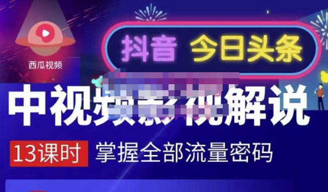 嚴如意·中视频影视解说—掌握流量密码，自媒体运营创收，批量运营账号-云创网-综合网创资源