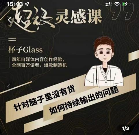 杯子·超级灵感课，解决帽子里没有货，如何持续输出的问题-云创网-综合网创资源