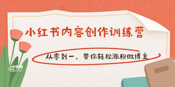 【小红书内容创作训练营】从零到一，带你轻松涨粉做博主（价值399）-云创网-综合网创资源