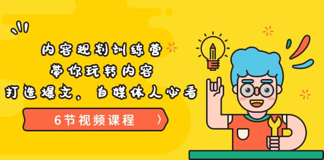 《内容规划训练营》带你玩转内容，打造爆文，自媒体人必看（6节视频课程）-云创网-综合网创资源