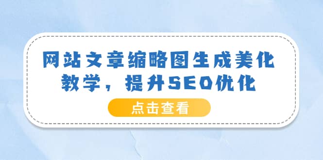 网站文章缩略图生成美化教学，提升SEO优化（教程 程序）-云创网-综合网创资源