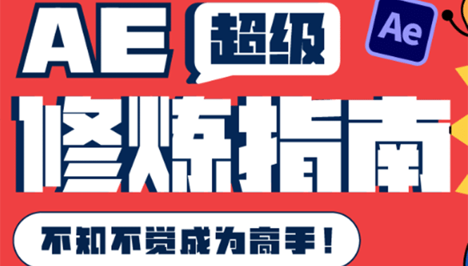 AE超级修炼指南：AE系统性知识体系构建 全顶级案例讲解，不知不觉成为高手-云创网-综合网创资源