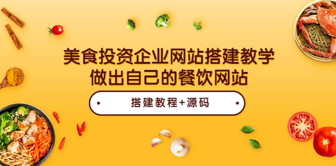 美食投资企业网站搭建教学，做出自己的餐饮网站（源码 教程）-云创网-综合网创资源