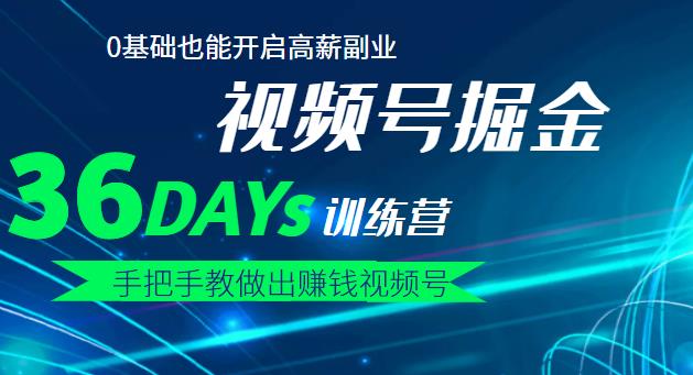 【视频号掘金营】36天手把手教做出赚钱视频号，0基础也能开启高薪副业-云创网-综合网创资源