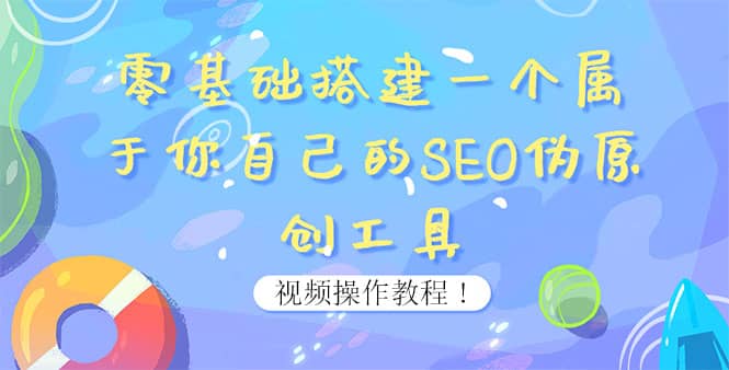 0基础搭建一个属于你自己的SEO伪原创工具：适合自媒体人或站长(附源码源码)-云创网-综合网创资源
