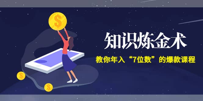 《知识炼金术》教你年入“7位数”的爆款课程 (全集录音 文档 导图)-云创网-综合网创资源