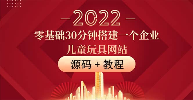 零基础30分钟搭建一个企业儿童玩具网站：助力传统企业开拓线上销售(附源码)-云创网-综合网创资源