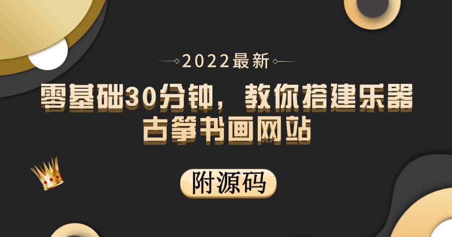 零基础30分钟，教你搭建乐器古筝书画网站 出售产品或教程赚钱（附源码）-云创网-综合网创资源