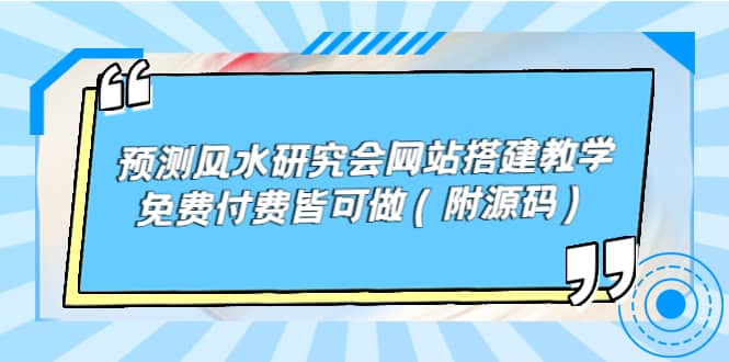预测风水研究会网站搭建教学，免费付费皆可做（附源码）-云创网-综合网创资源