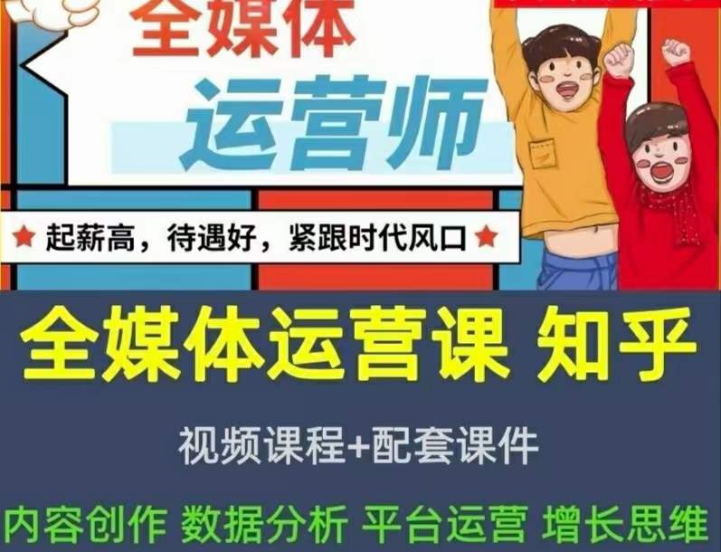 2022全媒体运营师：起薪高，待遇好，紧跟时代风口（全套视频课程 配套课件)-云创网-综合网创资源