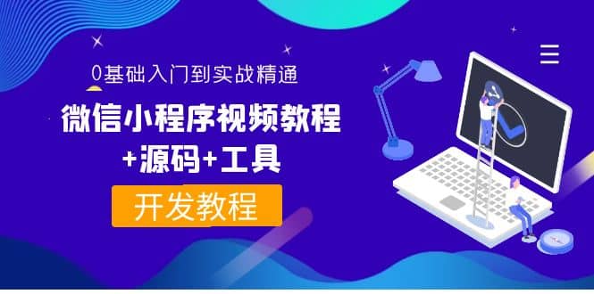 外面收费1688的微信小程序视频教程 源码 工具：0基础入门到实战精通！-云创网-综合网创资源