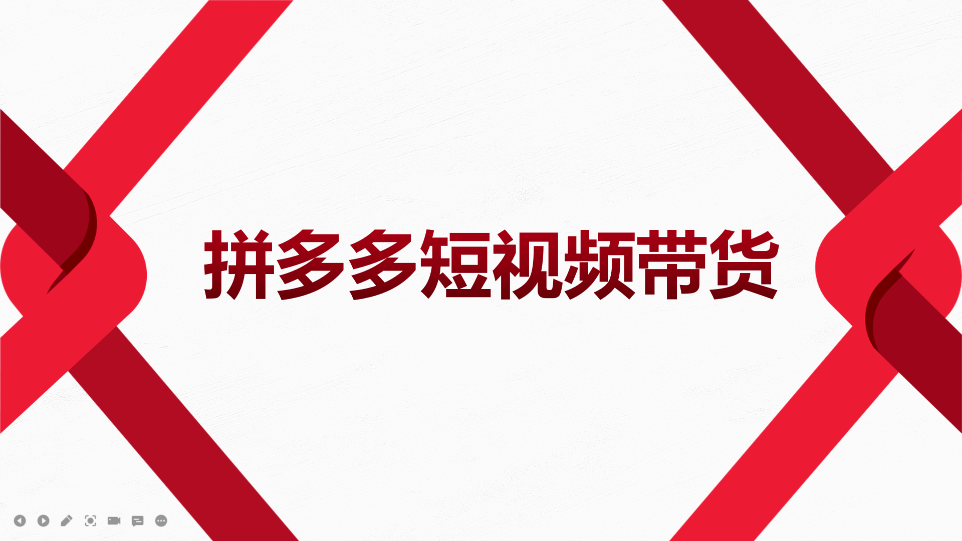 2022风口红利期-拼多多短视频带货，适合新手小白的入门短视频教程-云创网-综合网创资源