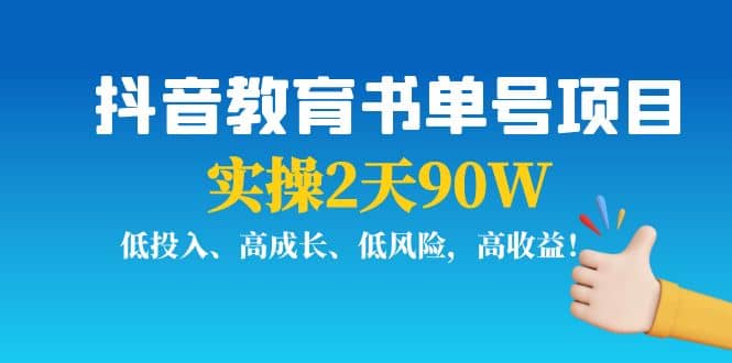 抖音教育书单号项目-云创网-综合网创资源