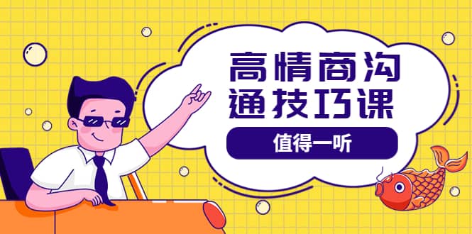 高情商沟通管理课：跟其他老师讲的沟通课有区别 值得一听（67课时）-云创网-综合网创资源