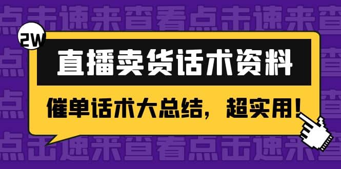 2万字 直播卖货话术资料：催单话术大总结，超实用-云创网-综合网创资源