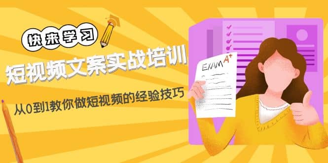 短视频文案实战培训：从0到1教你做短视频的经验技巧（19节课）-云创网-综合网创资源