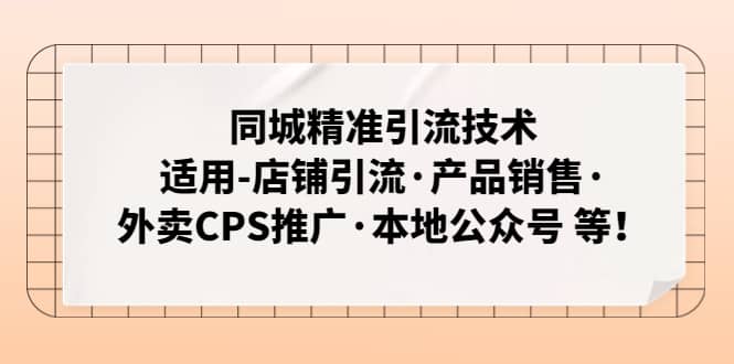 同城精准引流技术：适用-店铺引流·产品销售·外卖CPS推广·本地公众号 等-云创网-综合网创资源