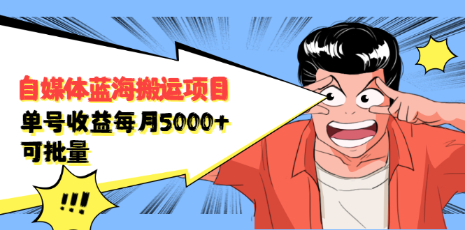 自媒体蓝海搬运项目，价值680元-云创网-综合网创资源