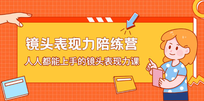 镜头表现力陪练营，人人都能上手的镜头表现力课-云创网-综合网创资源