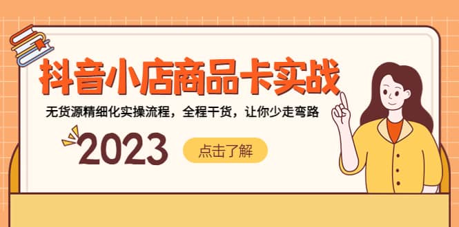 抖音小店商品卡实战，无货源精细化实操流程，全程干货，让你少走弯路-云创网-综合网创资源