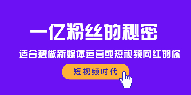 一亿粉丝的秘密，适合想做新媒体运营或短视频网红的你-云创网-综合网创资源