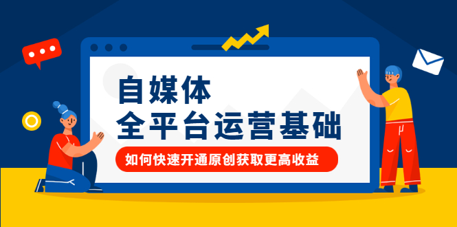 自媒体全平台运营基础，如何快速开通原创获取更高收益-云创网-综合网创资源